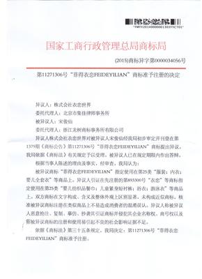 版權(quán)代理與品牌保護(hù)——以“菲得衣戀 FEIDEYILIAN”（代理號11271306）為例