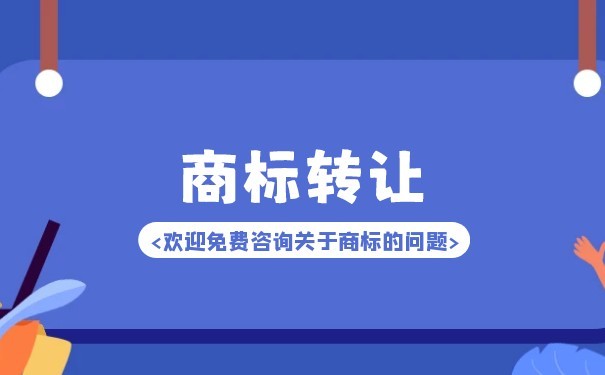 注冊商標(biāo)轉(zhuǎn)讓所需手續(xù)及商標(biāo)代理指引